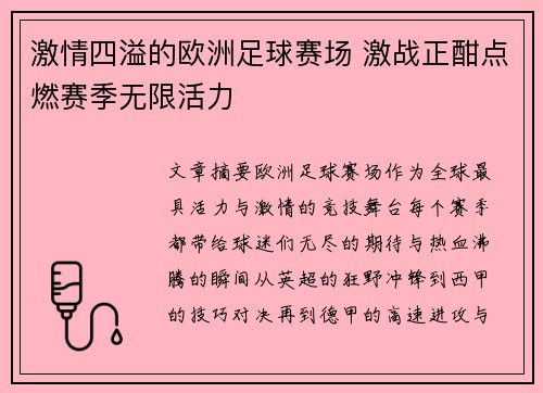 激情四溢的欧洲足球赛场 激战正酣点燃赛季无限活力