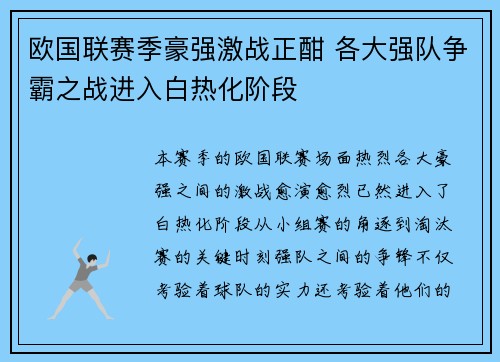 欧国联赛季豪强激战正酣 各大强队争霸之战进入白热化阶段