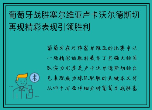 葡萄牙战胜塞尔维亚卢卡沃尔德斯切再现精彩表现引领胜利