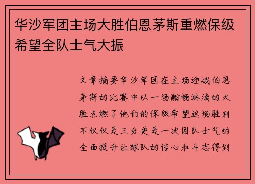 华沙军团主场大胜伯恩茅斯重燃保级希望全队士气大振