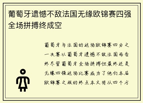 葡萄牙遗憾不敌法国无缘欧锦赛四强全场拼搏终成空