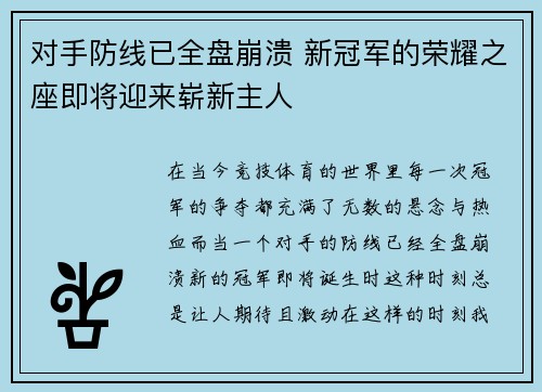 对手防线已全盘崩溃 新冠军的荣耀之座即将迎来崭新主人