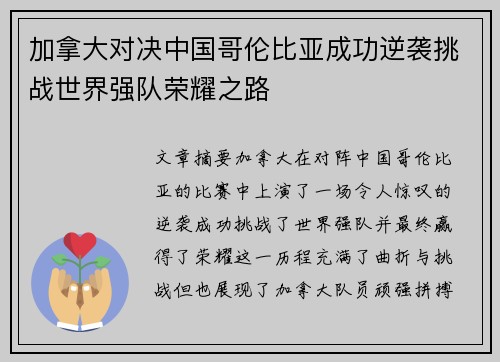 加拿大对决中国哥伦比亚成功逆袭挑战世界强队荣耀之路