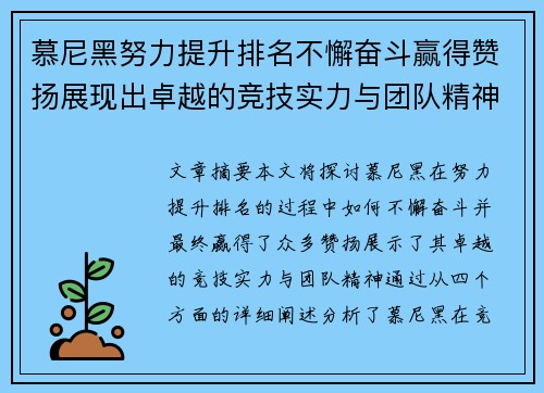 慕尼黑努力提升排名不懈奋斗赢得赞扬展现出卓越的竞技实力与团队精神