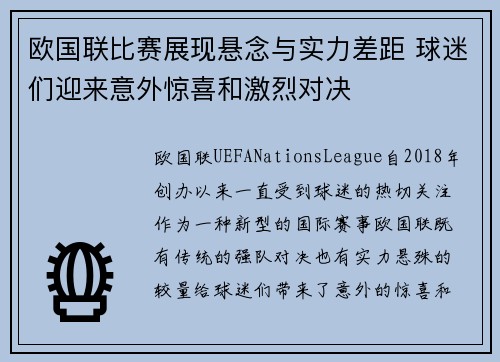 欧国联比赛展现悬念与实力差距 球迷们迎来意外惊喜和激烈对决