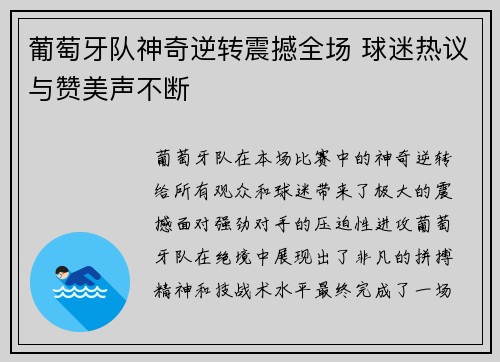 葡萄牙队神奇逆转震撼全场 球迷热议与赞美声不断