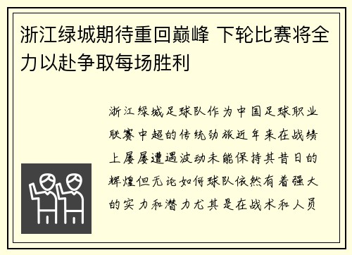 浙江绿城期待重回巅峰 下轮比赛将全力以赴争取每场胜利