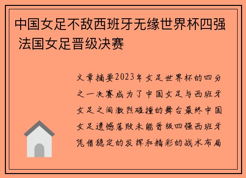 中国女足不敌西班牙无缘世界杯四强 法国女足晋级决赛