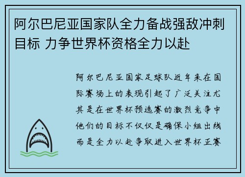 阿尔巴尼亚国家队全力备战强敌冲刺目标 力争世界杯资格全力以赴