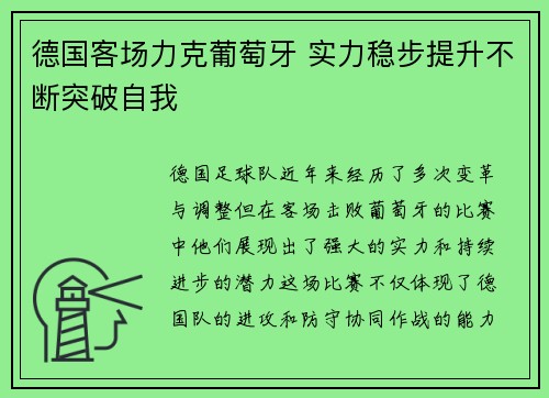 德国客场力克葡萄牙 实力稳步提升不断突破自我