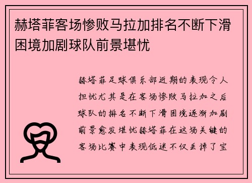 赫塔菲客场惨败马拉加排名不断下滑困境加剧球队前景堪忧