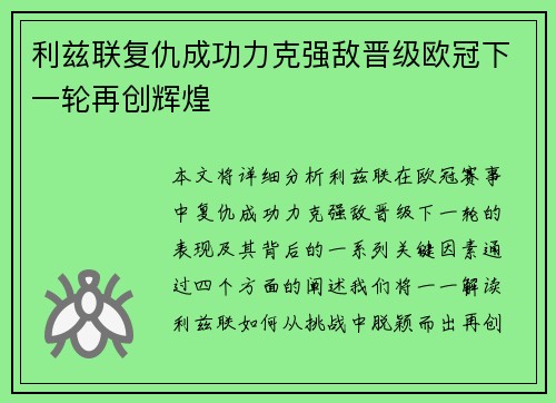 利兹联复仇成功力克强敌晋级欧冠下一轮再创辉煌