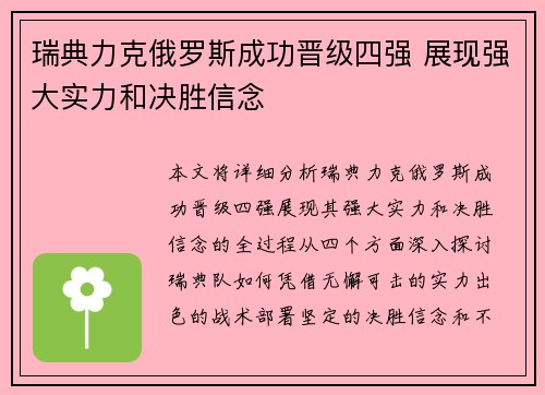 瑞典力克俄罗斯成功晋级四强 展现强大实力和决胜信念