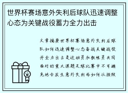 世界杯赛场意外失利后球队迅速调整心态为关键战役蓄力全力出击