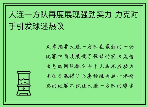 大连一方队再度展现强劲实力 力克对手引发球迷热议