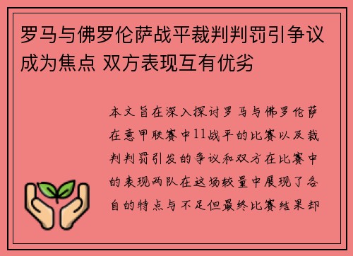 罗马与佛罗伦萨战平裁判判罚引争议成为焦点 双方表现互有优劣