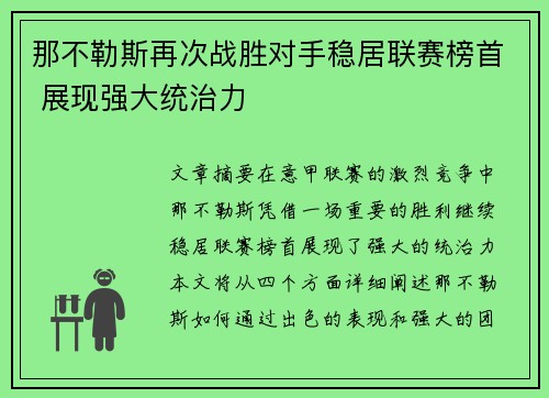 那不勒斯再次战胜对手稳居联赛榜首 展现强大统治力