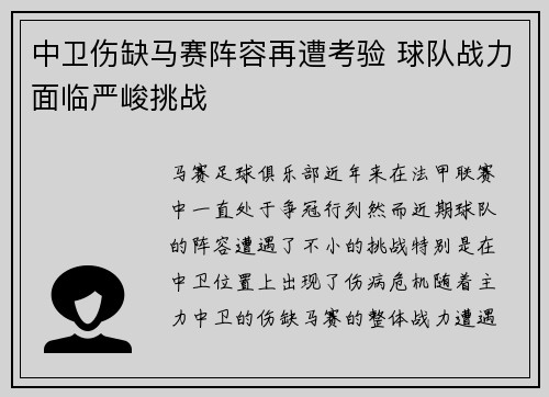 中卫伤缺马赛阵容再遭考验 球队战力面临严峻挑战